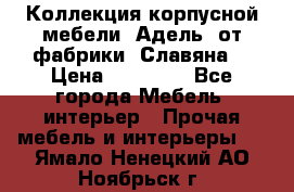 Коллекция корпусной мебели «Адель» от фабрики «Славяна» › Цена ­ 50 000 - Все города Мебель, интерьер » Прочая мебель и интерьеры   . Ямало-Ненецкий АО,Ноябрьск г.